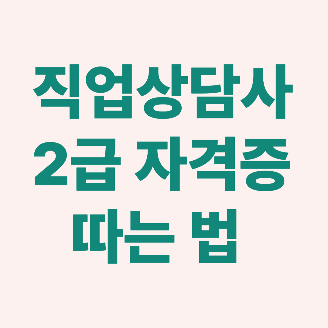 직업상담사 2급 자격증 시험 안내