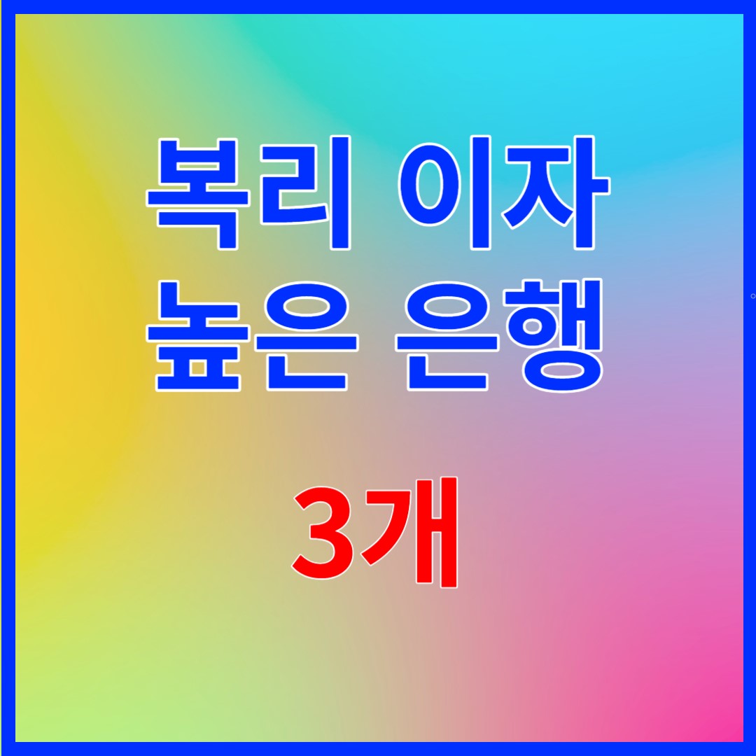 복리이자높은은행