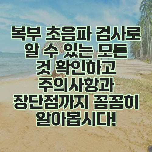 복부 초음파 검사로 알 수 있는 모든 것 확인하고 주의사항과 장단점까지 꼼꼼히 알아봅시다!