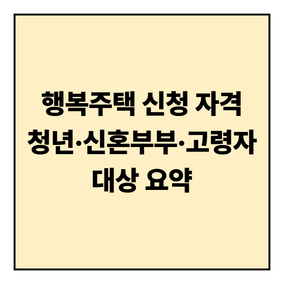 행복주택 신청 자격 ❘ 청년&middot;신혼부부&middot;고령자 대상 요약