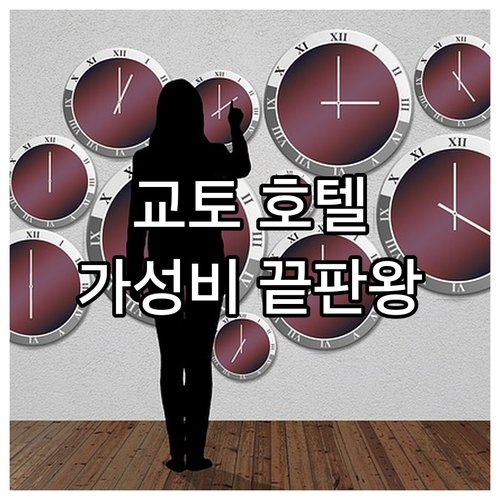 교토 여행객 필독! 가성비 좋은 추천..