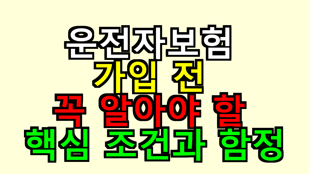 운전자보험 가입 전 꼭 알아야 할 핵심 조건과 함정