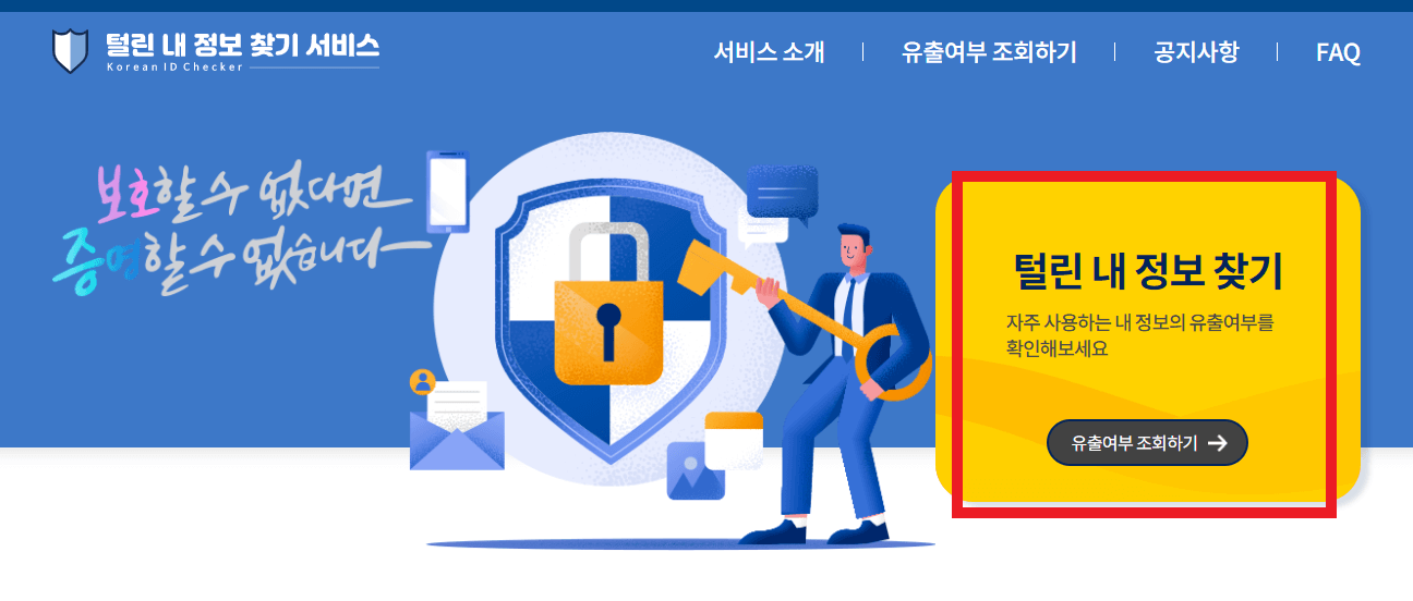 털린-내-정보-찾기-조회