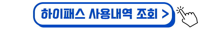 하이패스 사용내역 조회하기