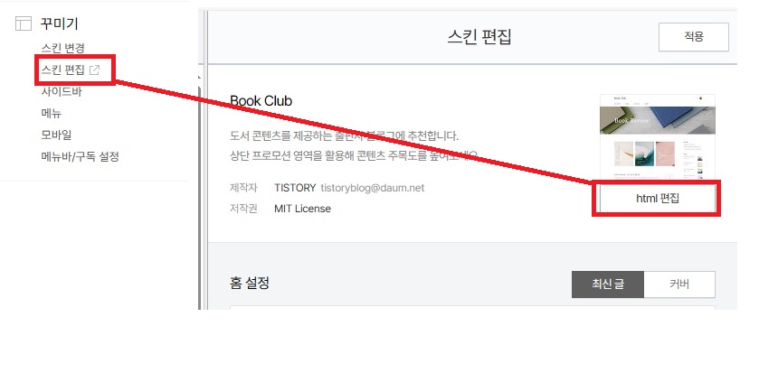 스킨편집&gt;html편집하기