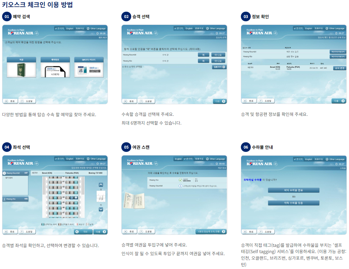 대한항공 공항 체크인-키오스크 체크인 이용안내