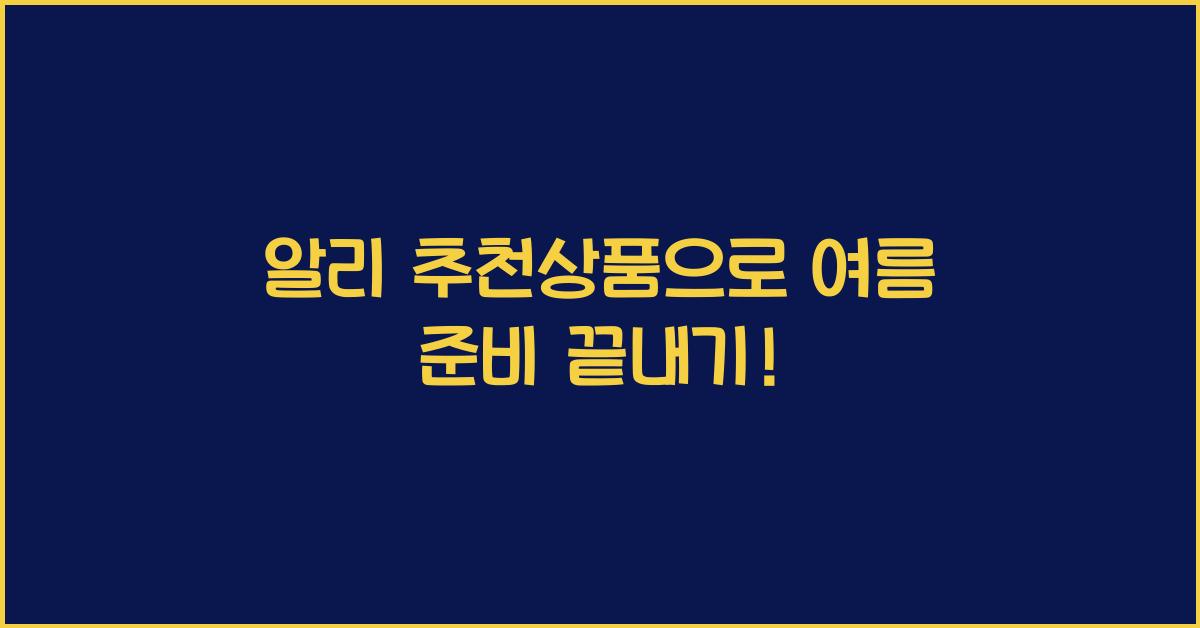 알리 추천상품