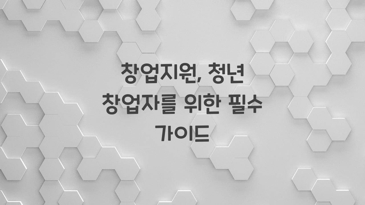 창업지원