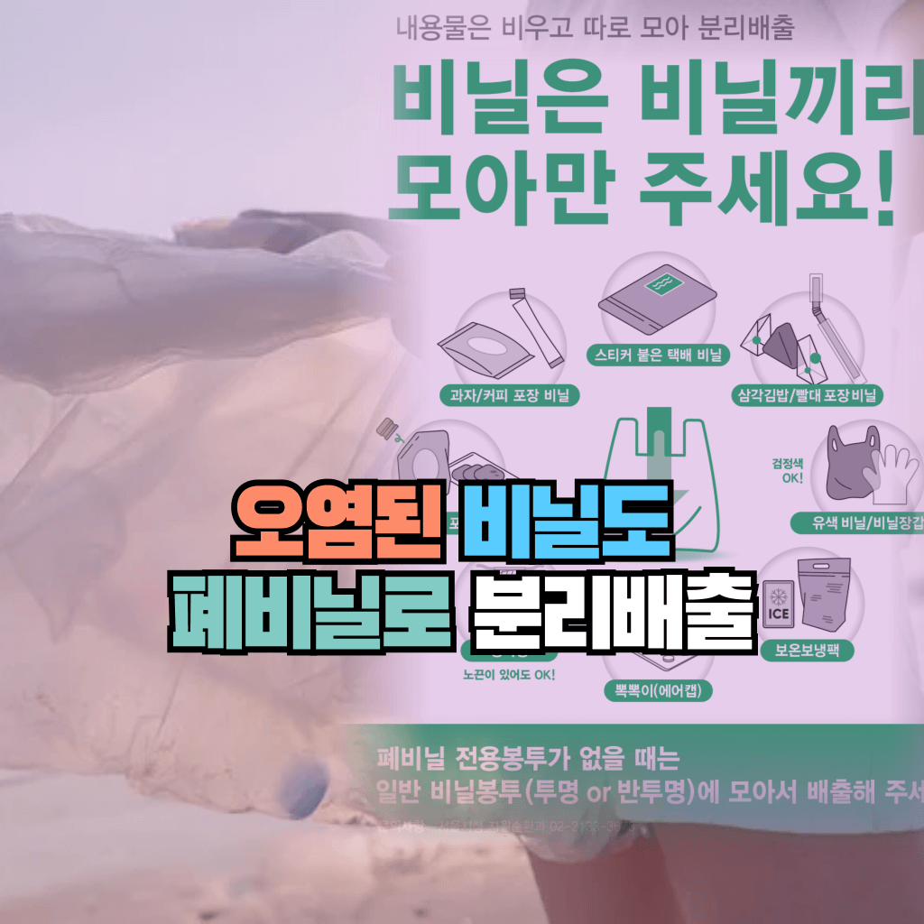 오염된 비닐도 폐비닐로 분리배출