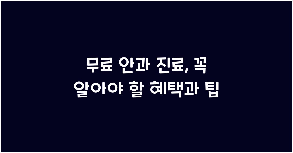 무료 안과 진료