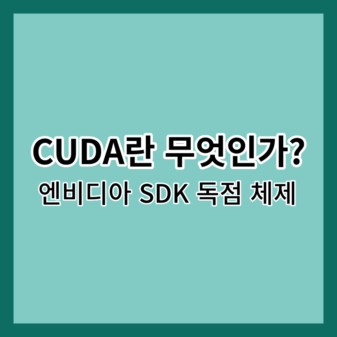 CUDA란 무엇인가?