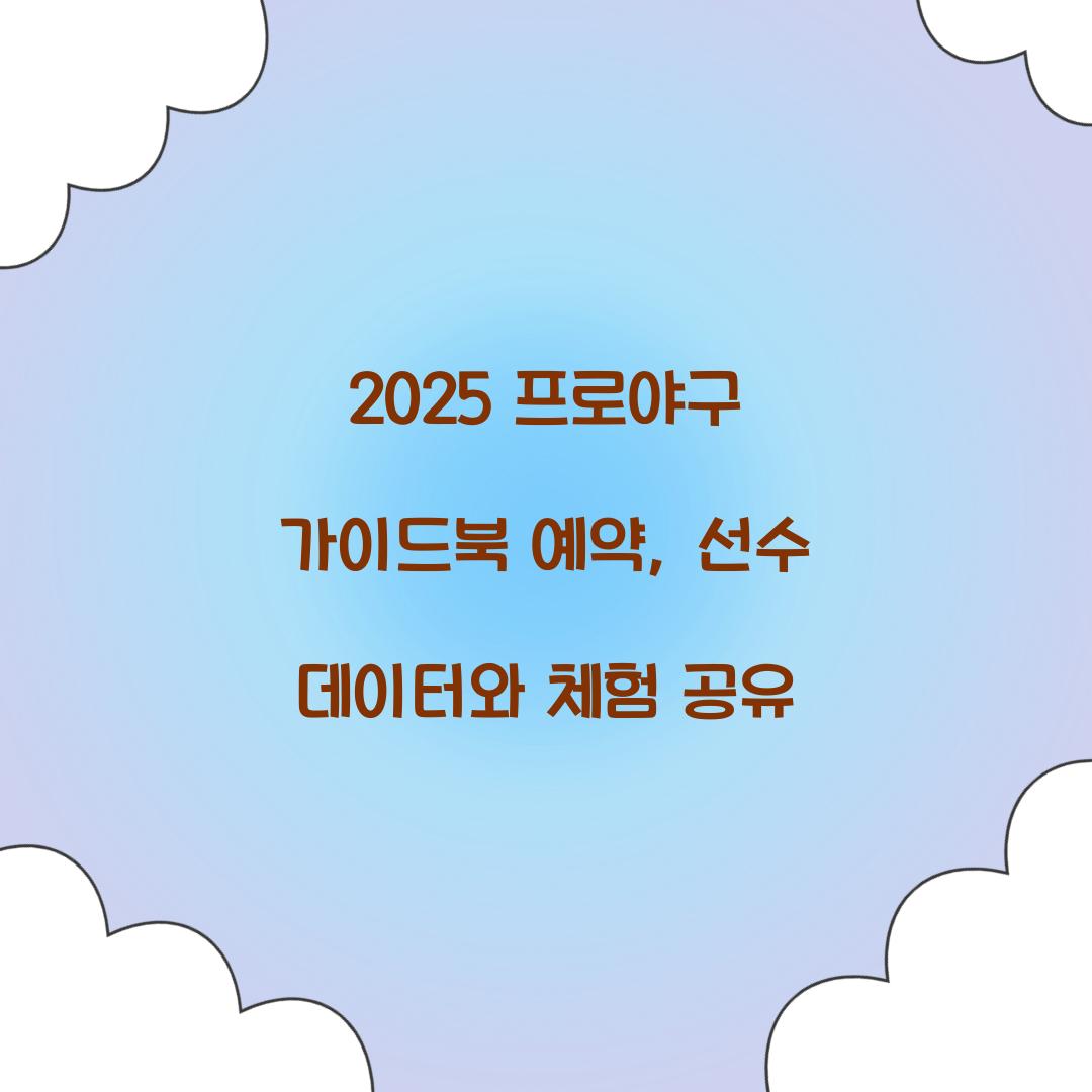 2025 프로야구 가이드북 예약