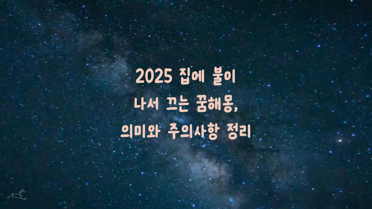 2025 집에 불이 나서 끄는 꿈해몽