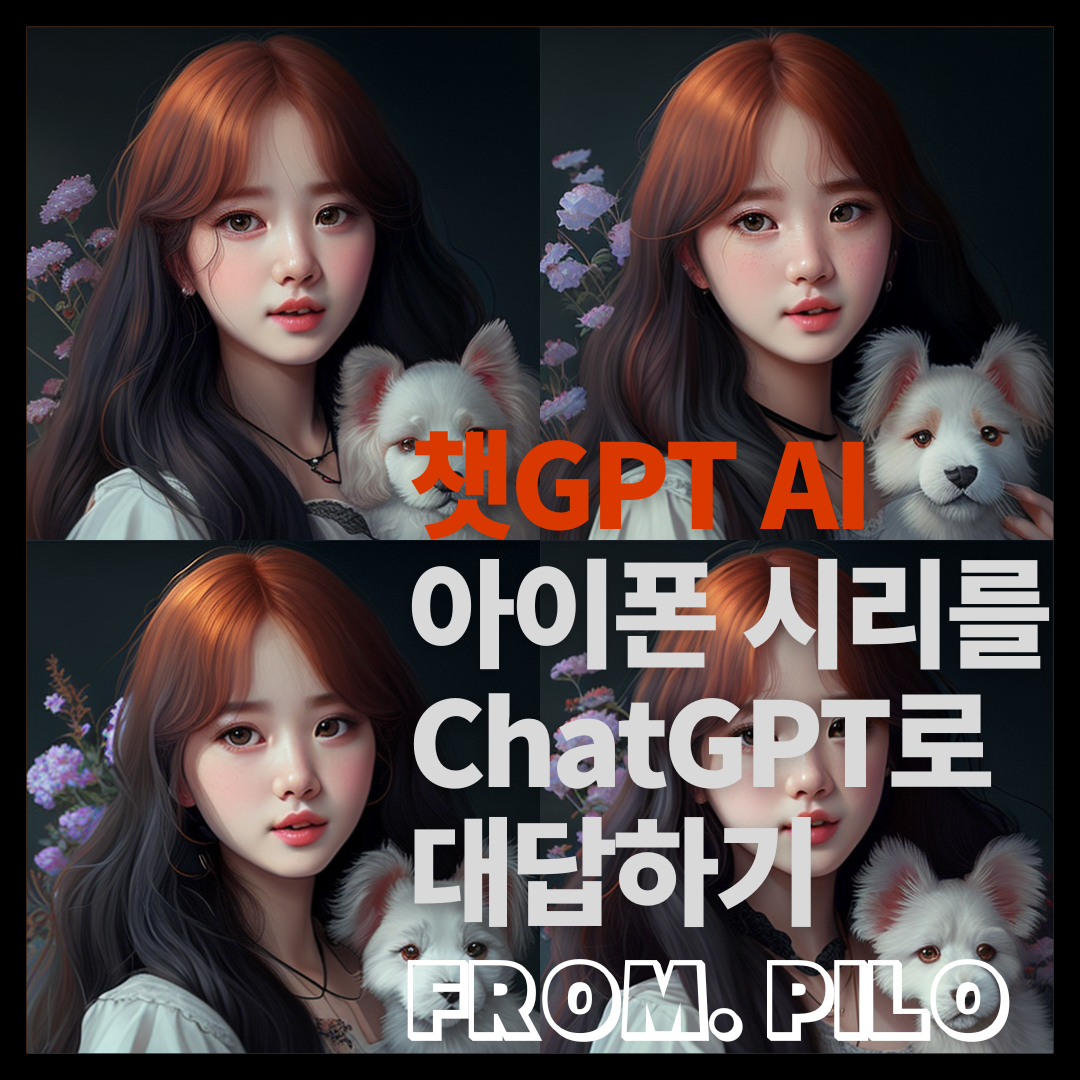 아이폰 시리 chatgpt 활용하기