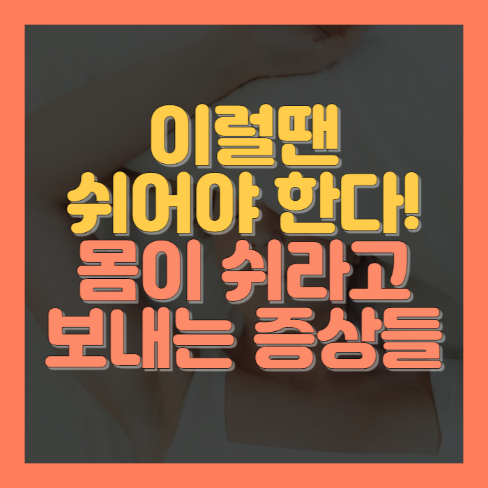 몸이 쉬라고 보내는 증상들