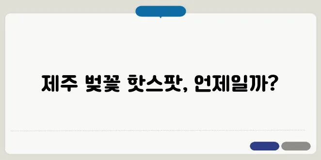 제주도 벚꽃 개화시기 & 벚꽃 명소 BEST 7
