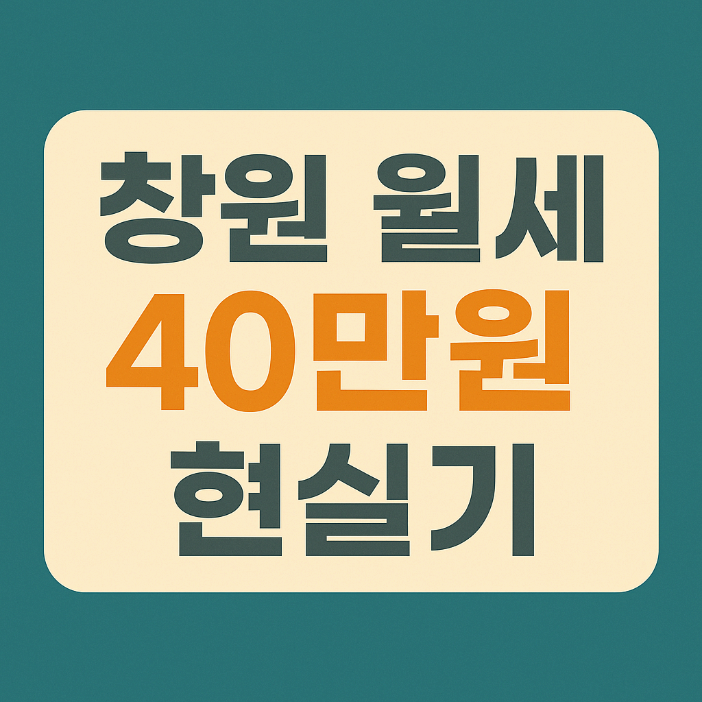 창원 월세 40만원으로 사는 20대의 생활비 기록