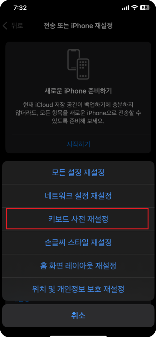 키보드 사전 재설정 화면