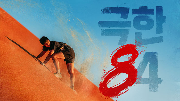 극한84 재방송 OTT 보는곳 및 출연진 크루원 권화운, 츠키(신발 운동화 러닝화 가방 캐리어)