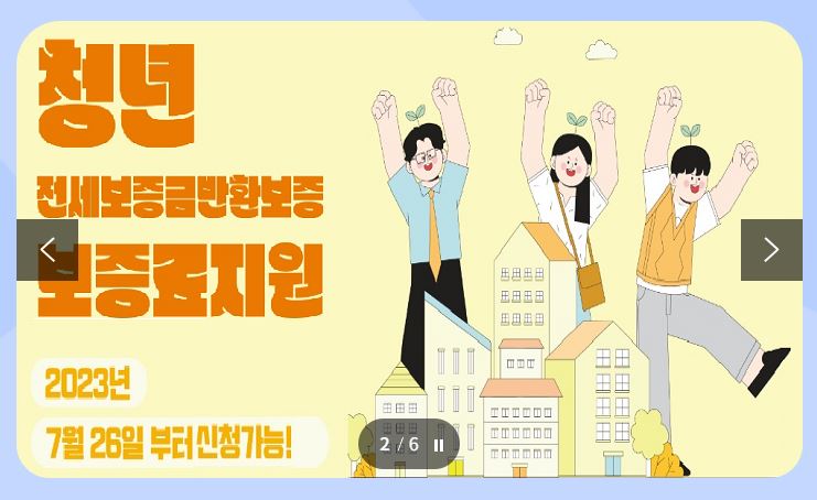 2023년 청년 전세보증금반환보증 보증료 지원