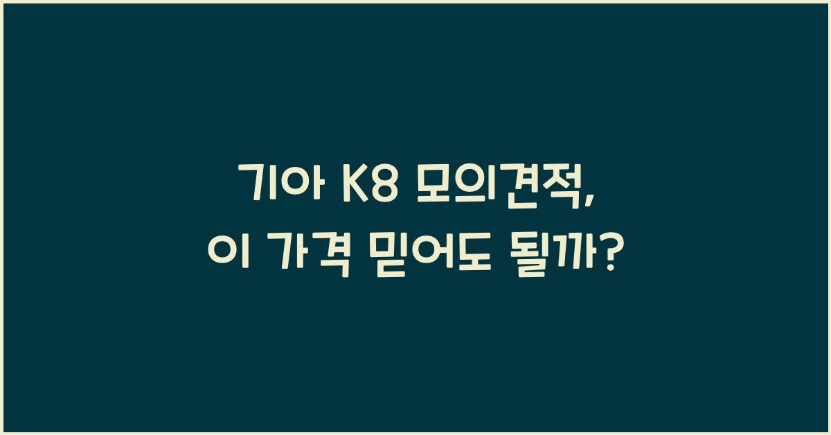기아 K8 모의견적