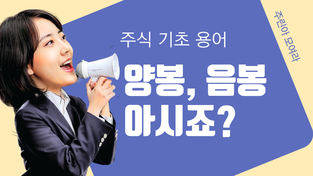 주식 용어 정리, 기초는 알고 투자하자