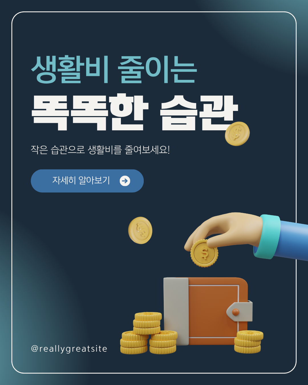생활비 줄이는 똑똑한 습관
