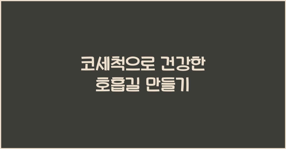 코세척