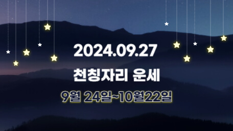 오늘의 운세, 별자리 운세, 무료 별자리 운세, 무료 운세, 연애운, 애정운, 재물운, 금전운, 물병자리 운세, 물고기자리 운세, 양자리 운세, 황소자리 운세, 쌍둥이자리 운세, 게자리 운세, 사자자리 운세, 처녀자리 운세, 천칭자리 운세, 전갈자리 운세, 사수자리 운세, 염소자리 운세