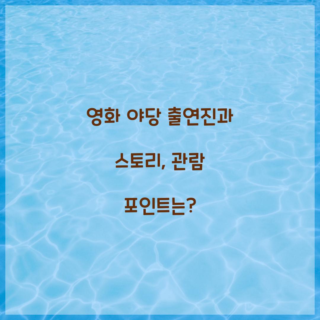 영화 '야당' 출연진
