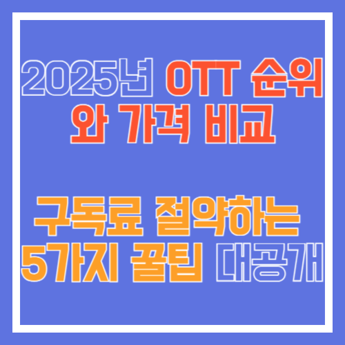 ott๊ฐ๊ฒฉ๋น๊ต-์ธ๋ค์ผ