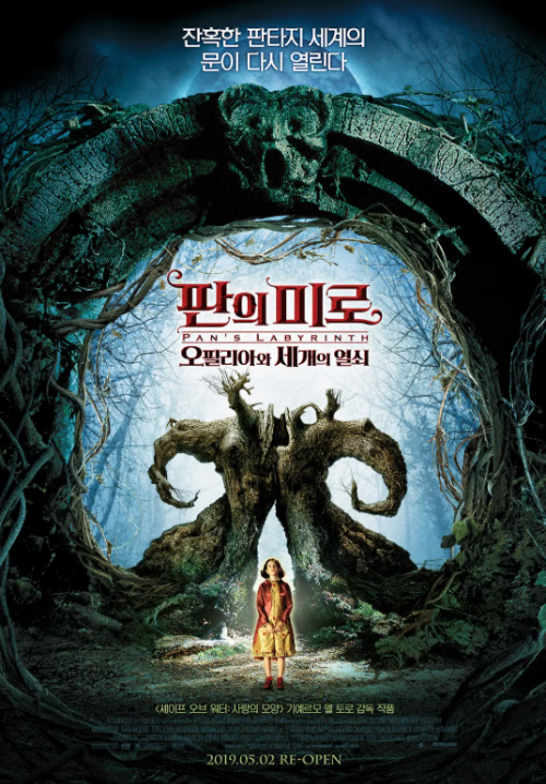 판의 미로 오필리아와 세 개의 열쇠 영화 포스터, 어두운 판타지 세계 속 미로 입구와 파운이 등장하는 감성 판타지 영화 이미지