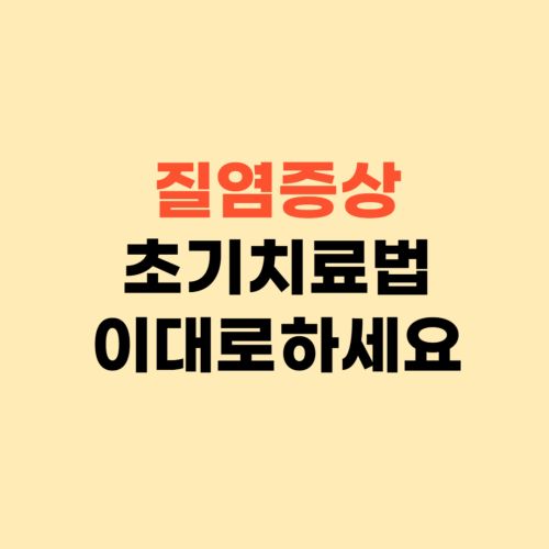 질염 증상과 생기는 이유 ❘ 초기 치료방법 이대로 해보세요