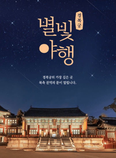 경복궁 별빛야행