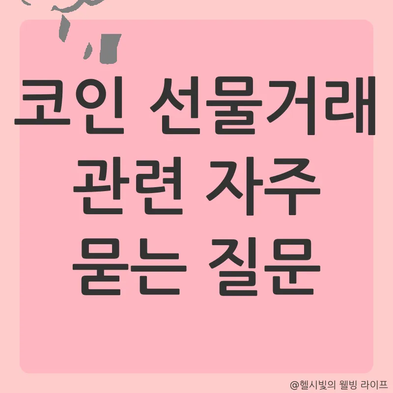 코인 선물거래_4