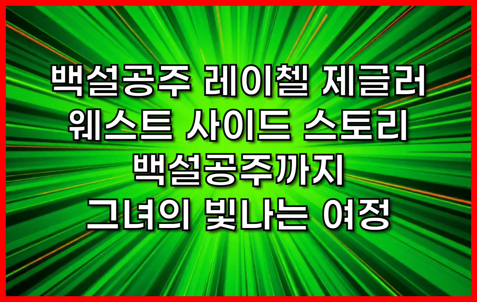 백설공주 레이첼 제글러- 웨스트 사이드 스토리에서 백설공주까지, 그녀의 빛나는 여정