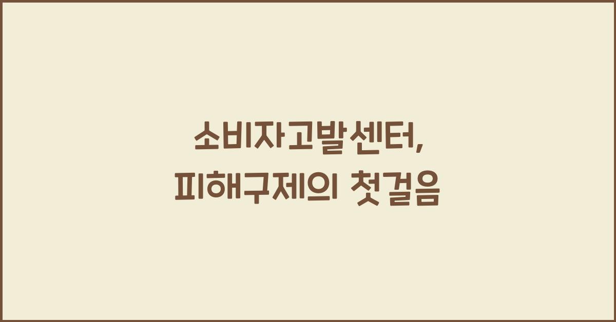 소비자고발센터