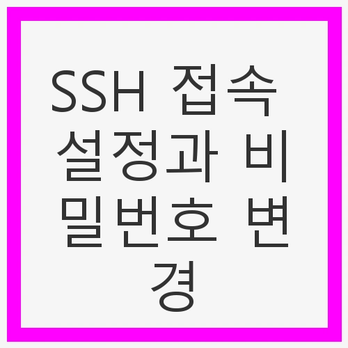 SSH 접속 설정과 비밀번호 변경