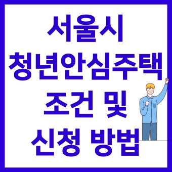 서울시 청년안심주택 입주자 모집(2025년 8월) 총정리 : 자격, 신청절차, 필수 서류