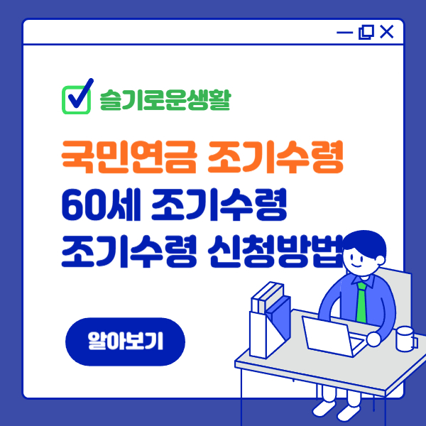 국민연금(노령연금) 조기 신청서류 신청하기