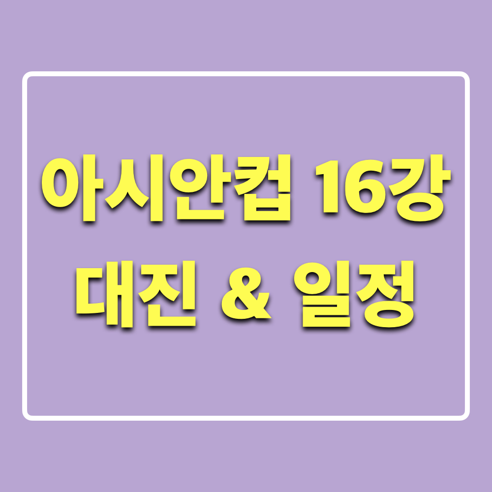 아시안컵16강_대진_일정