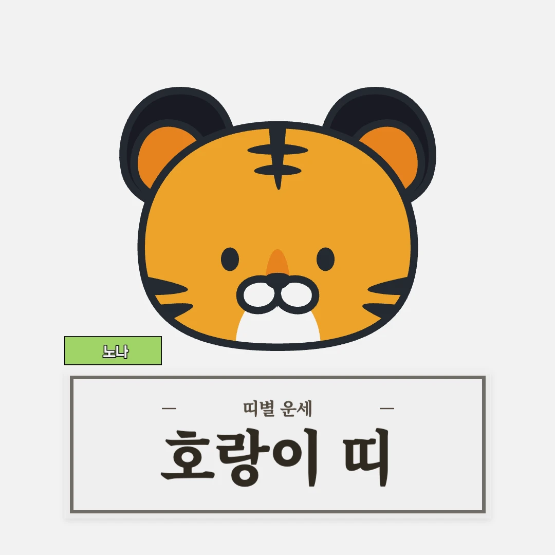 호랑이띠 운세 (50, 62, 74, 86, 98년생)