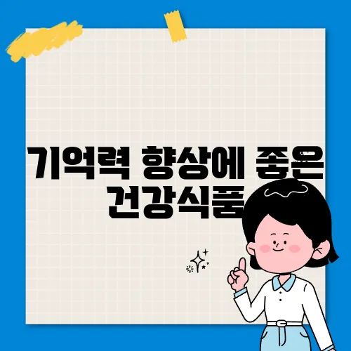 기억력 향상에 좋은 건강식품, 과학적 근거 있을까?