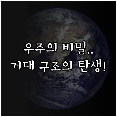 초기 우주 밀도 차이가 빚어낸 거대 ..