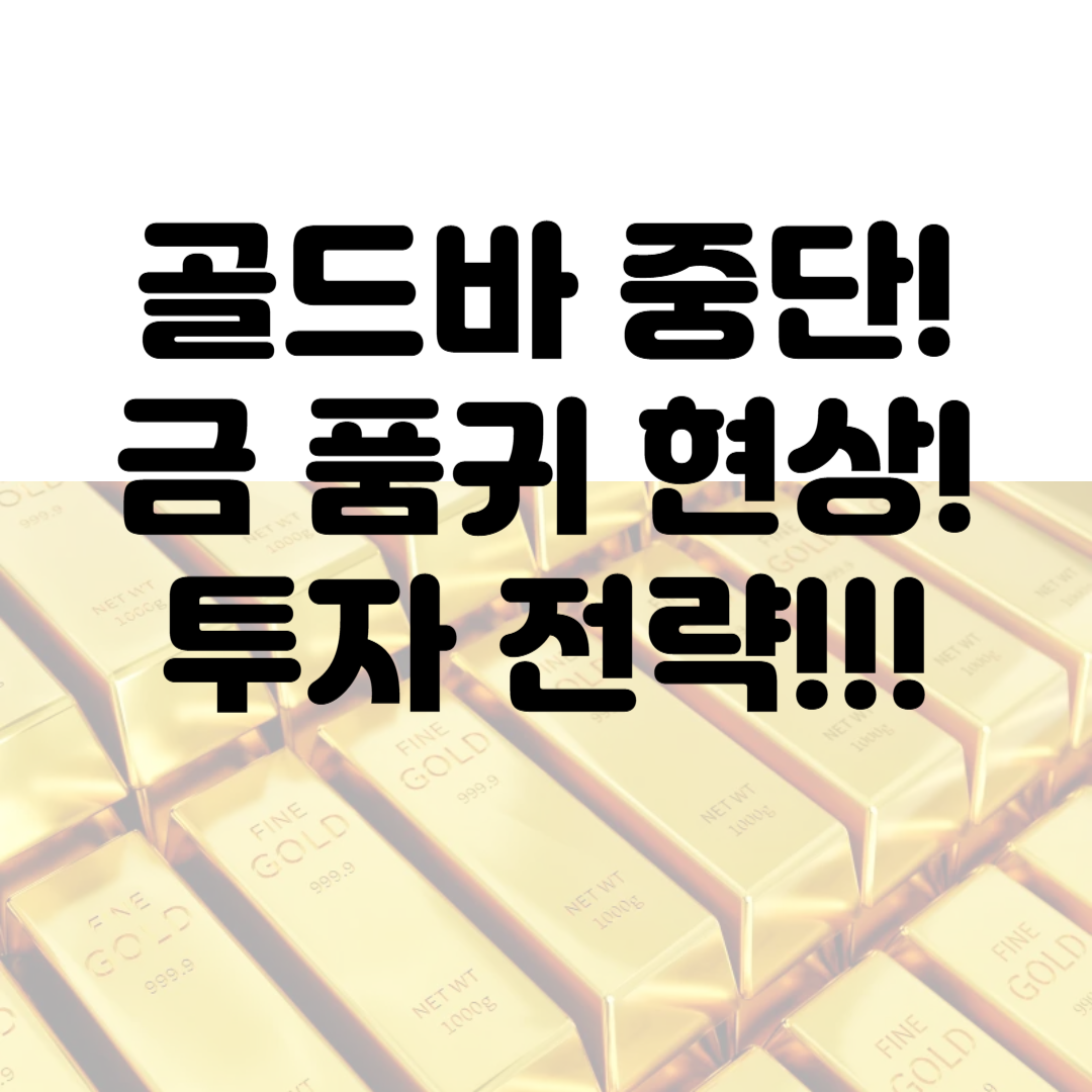 한국조폐공사 골드바 중단에 따른 투자 전략