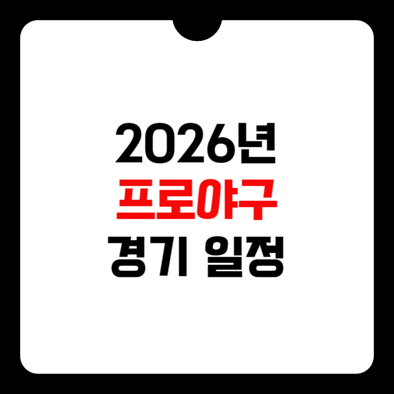 2026-프로야구-경기-일정-썸네일