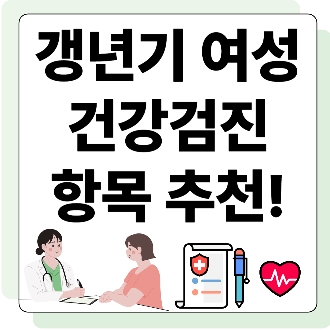 갱년기 여성 건강검진 관련 사진