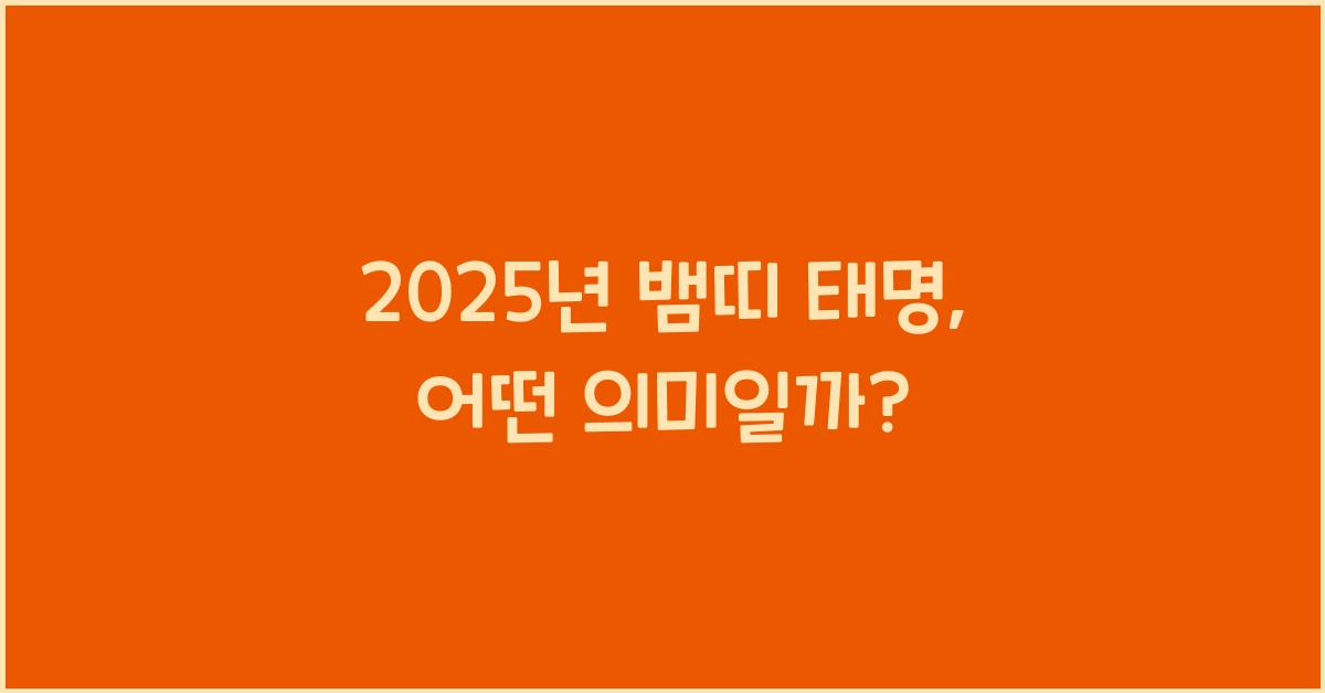 2025년 뱀띠 태명