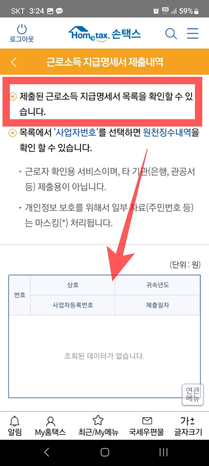 근로소득 지급명세서 제출내역 화면.