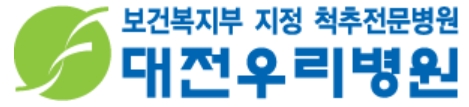 척추전문병원-대전우리병원